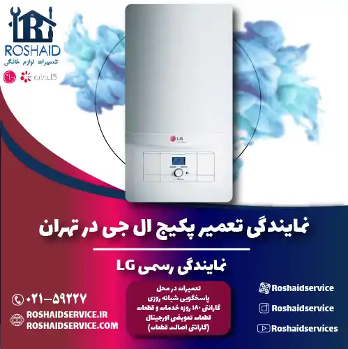 تعمیر پکیج ال جی در تهران | نمایندگی رسمی گلدیران LG